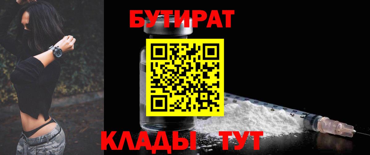 БУТИРАТ 1.4BDO Обнинск