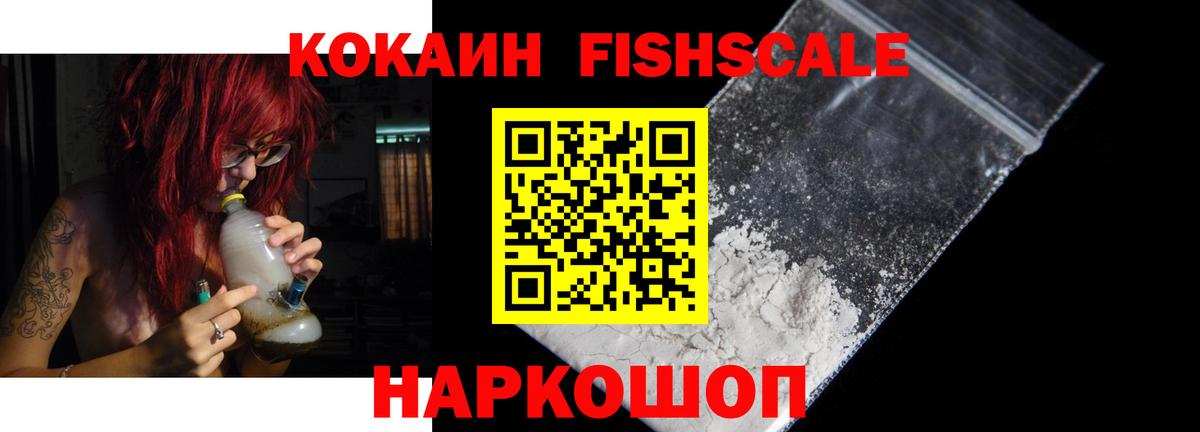 Обнинск  Кокаин  Вход с VPN  КОКАИН FishScale  КОКАИН FishScale 