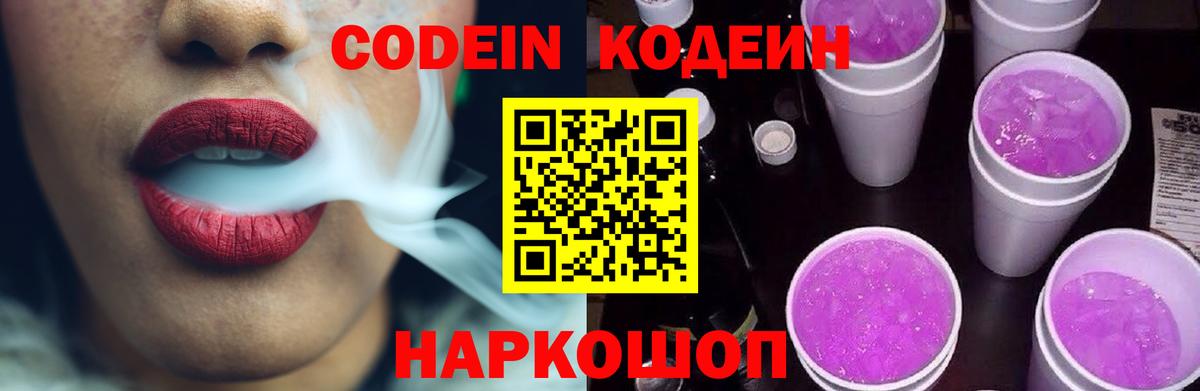 Кодеин Purple Drank Обнинск